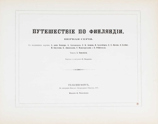 Топелиус З. Путешествие по Финляндии. Первая серия. С подлинных картин А. фон Беккера [и др.]. Гельсингфорс, 1875.